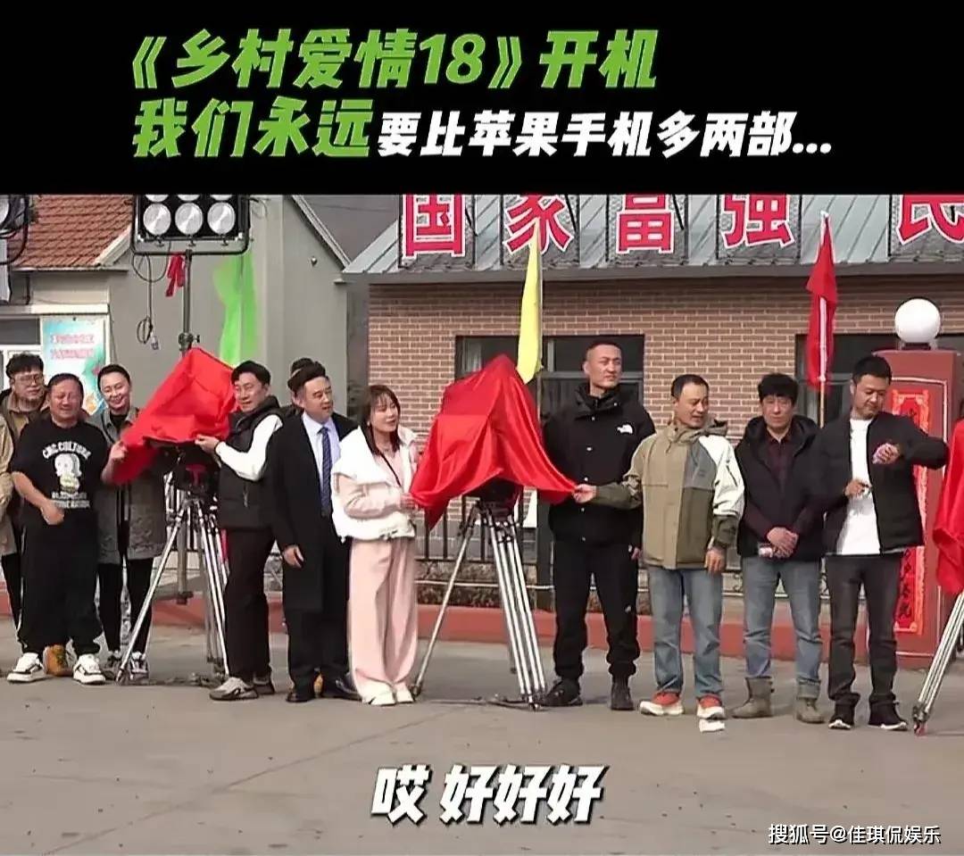 《乡村爱情18》正式开机,众主创人员现身,被网友吐槽没完没了