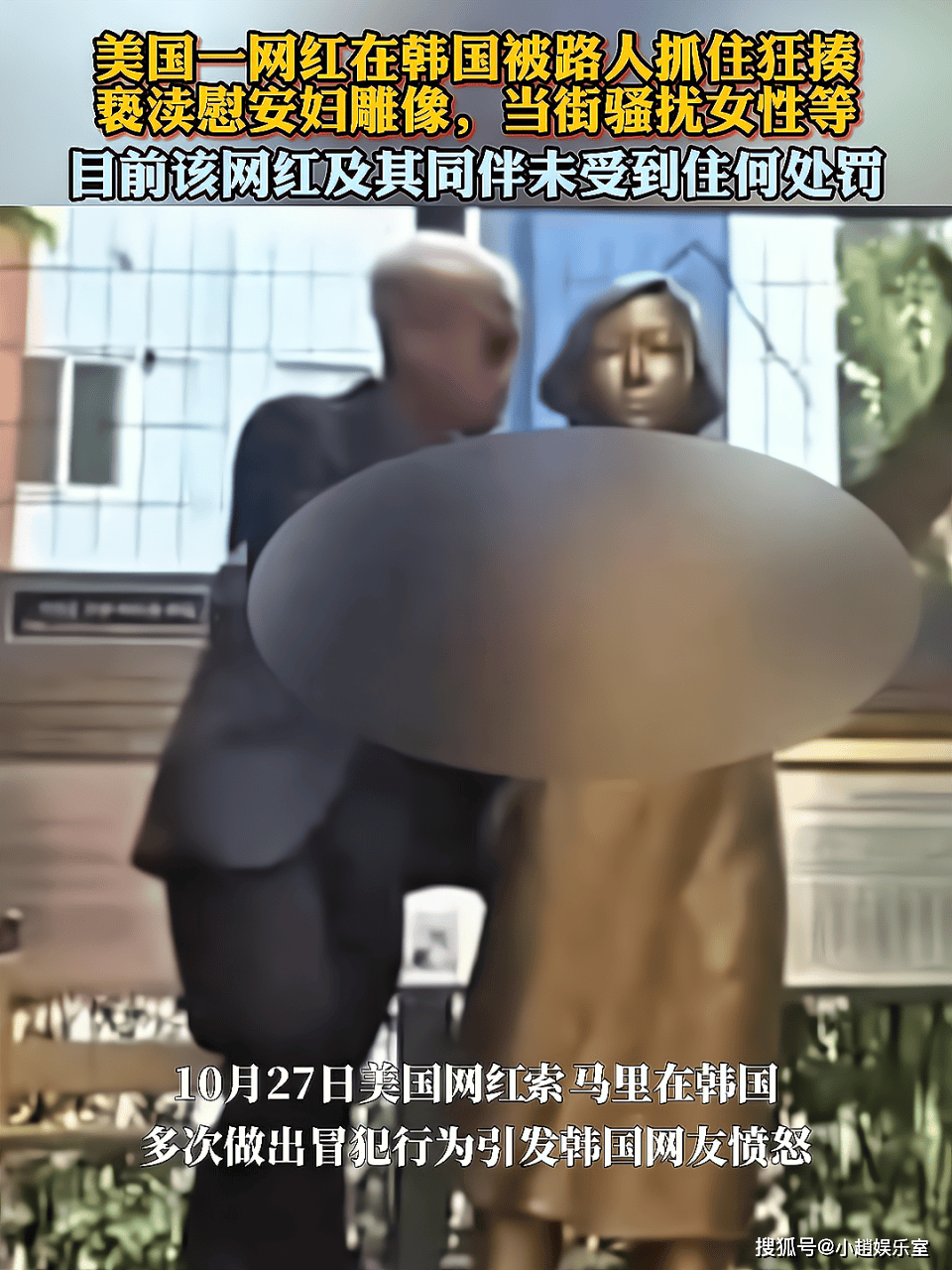 美国网红索马里在韩国的争议行为引发公众愤怒，亵渎慰安妇雕像被路人暴揍_搜狐网