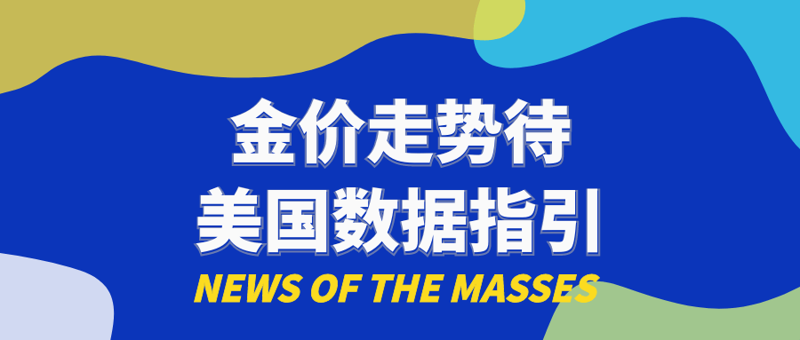 欧洲央行看淡衰退风险，金价走势待美国数据