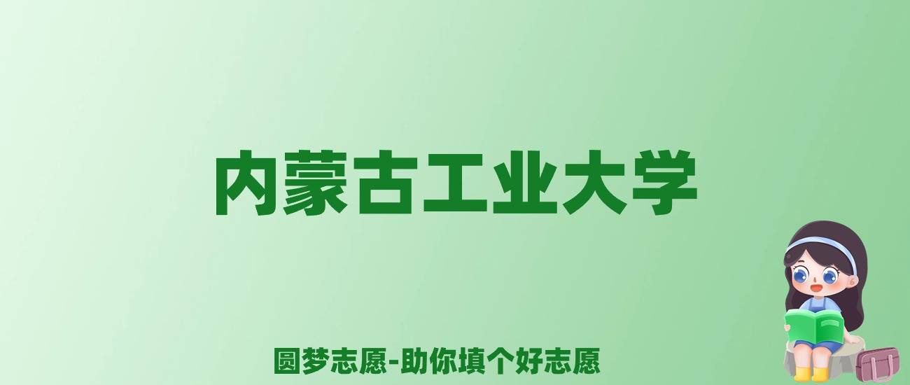 内蒙古工业大学怎么样_内蒙古工业大学百度百科_内蒙古i工业大学