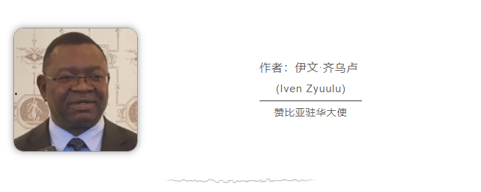 赞比亚驻华大使 中赞合作为应对地区与全球挑战提供助力 建交60年