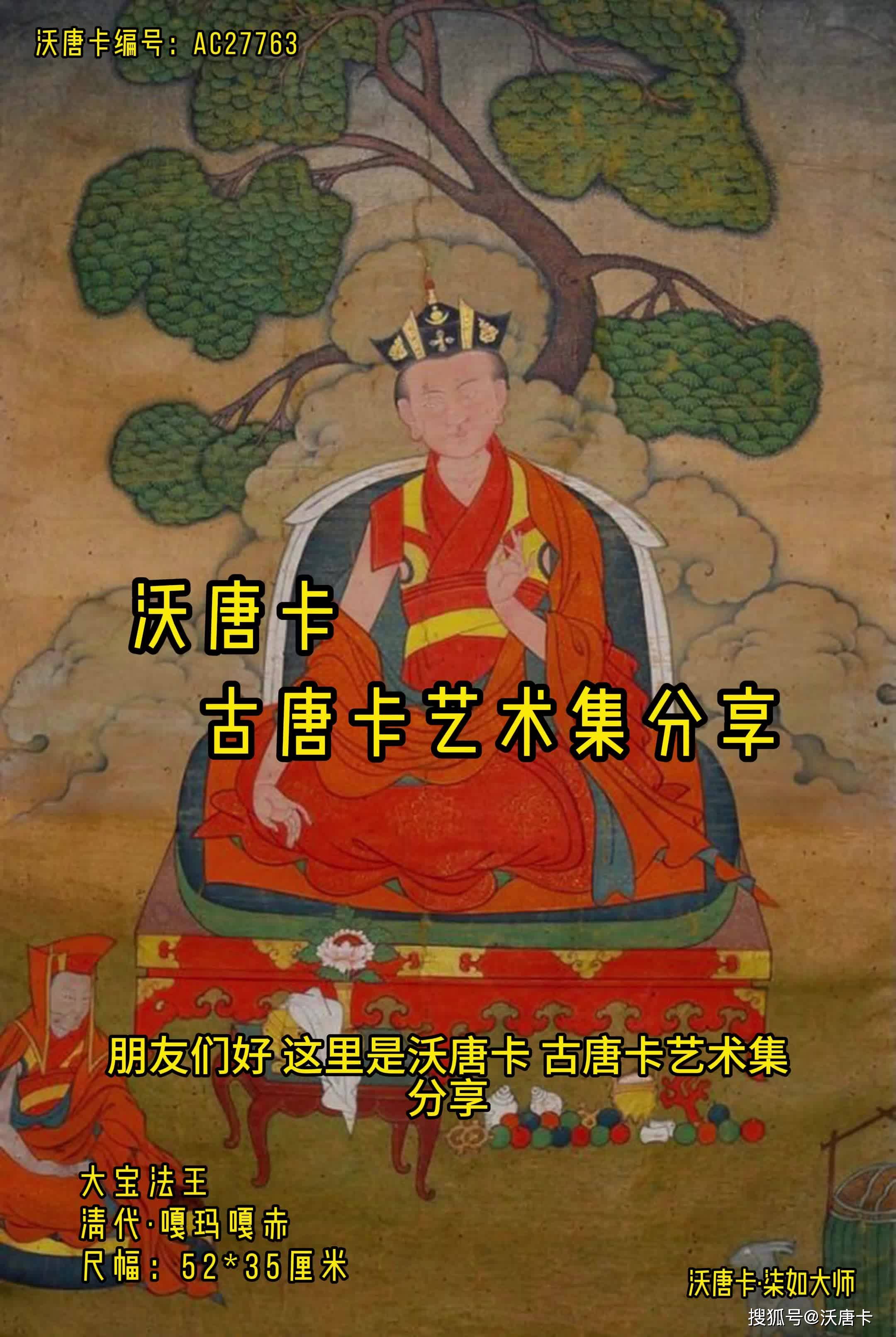 沃唐卡·清代嘎玛嘎赤大宝法王唐卡讲解