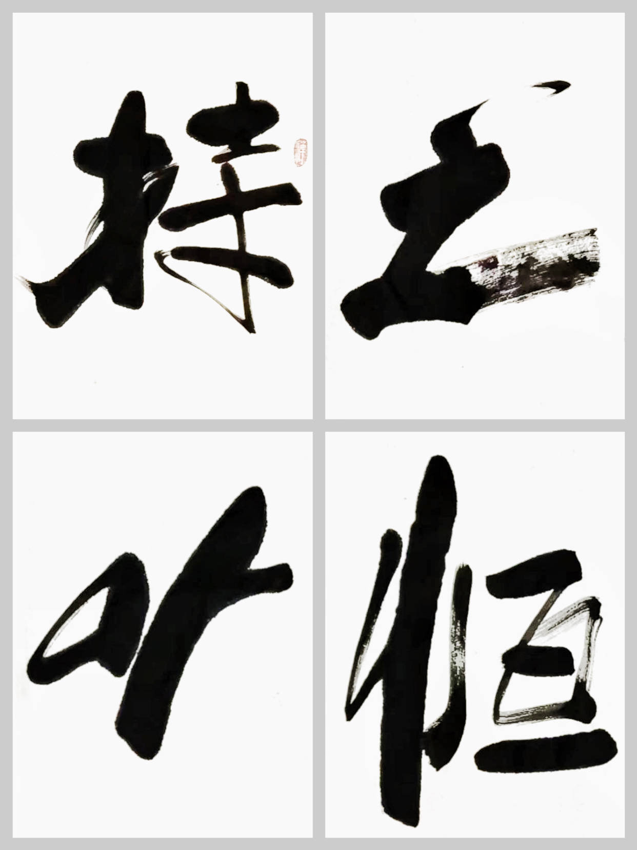 茶室书房字画傅继英书法作品《持之以恒》不忘初心,砥砺前行