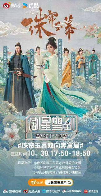 珠帘玉幕永夜星河共同定档11月1日，珠帘玉幕宣发着实给力！-珠帘碧玉下一句