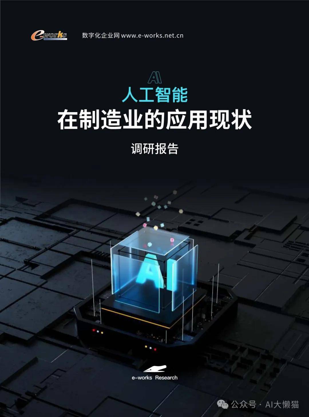 2024人工智能（AI）在制造业的应用现状调研报告