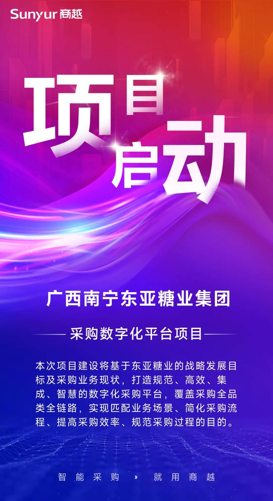 东亚糖业携手商越,成功召开采购平台项目启动会