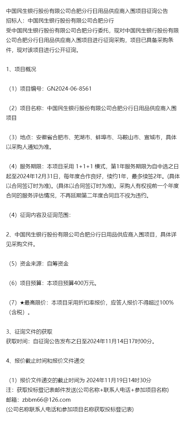公告-中国民生银行股份有限公司合肥分行日用品供应商入围