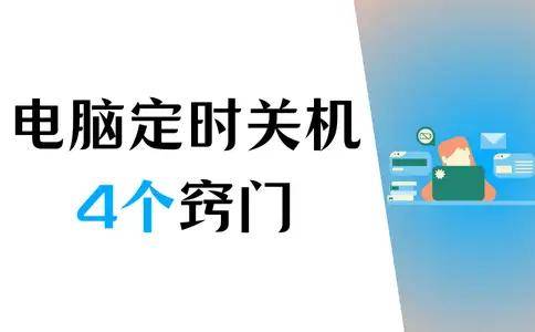 電腦怎麼定時關機？優化生活，掌握電腦定時關機4個竅門