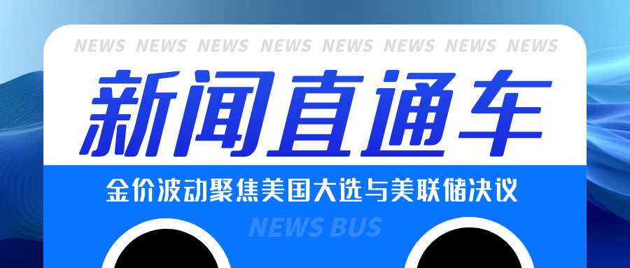 金价波动聚焦美国大选与美联储决议