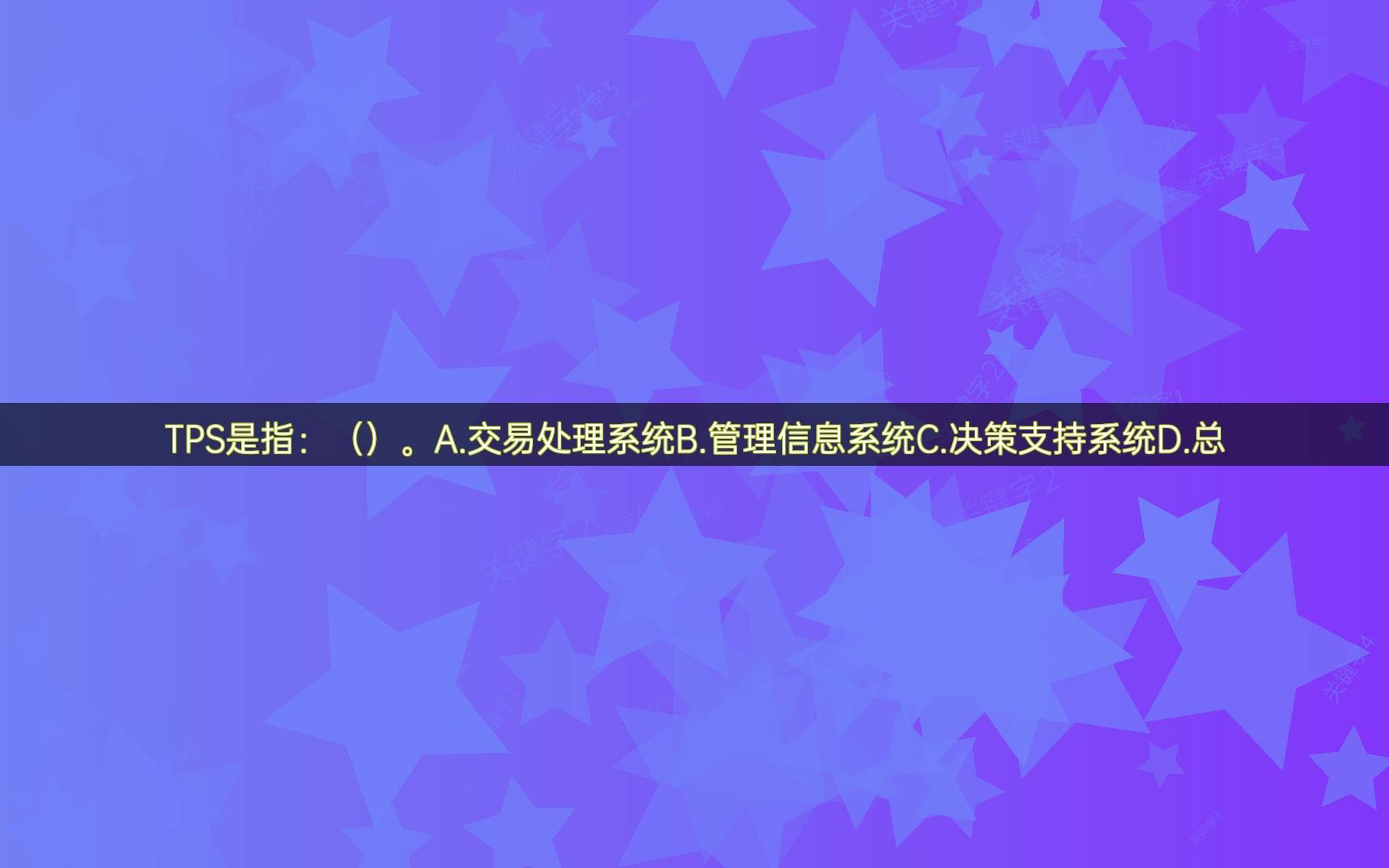 TPS是指：（）。A_搜狐网