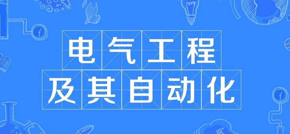 2025年成人高考本科电气工程及其自动化 专业考那些科目