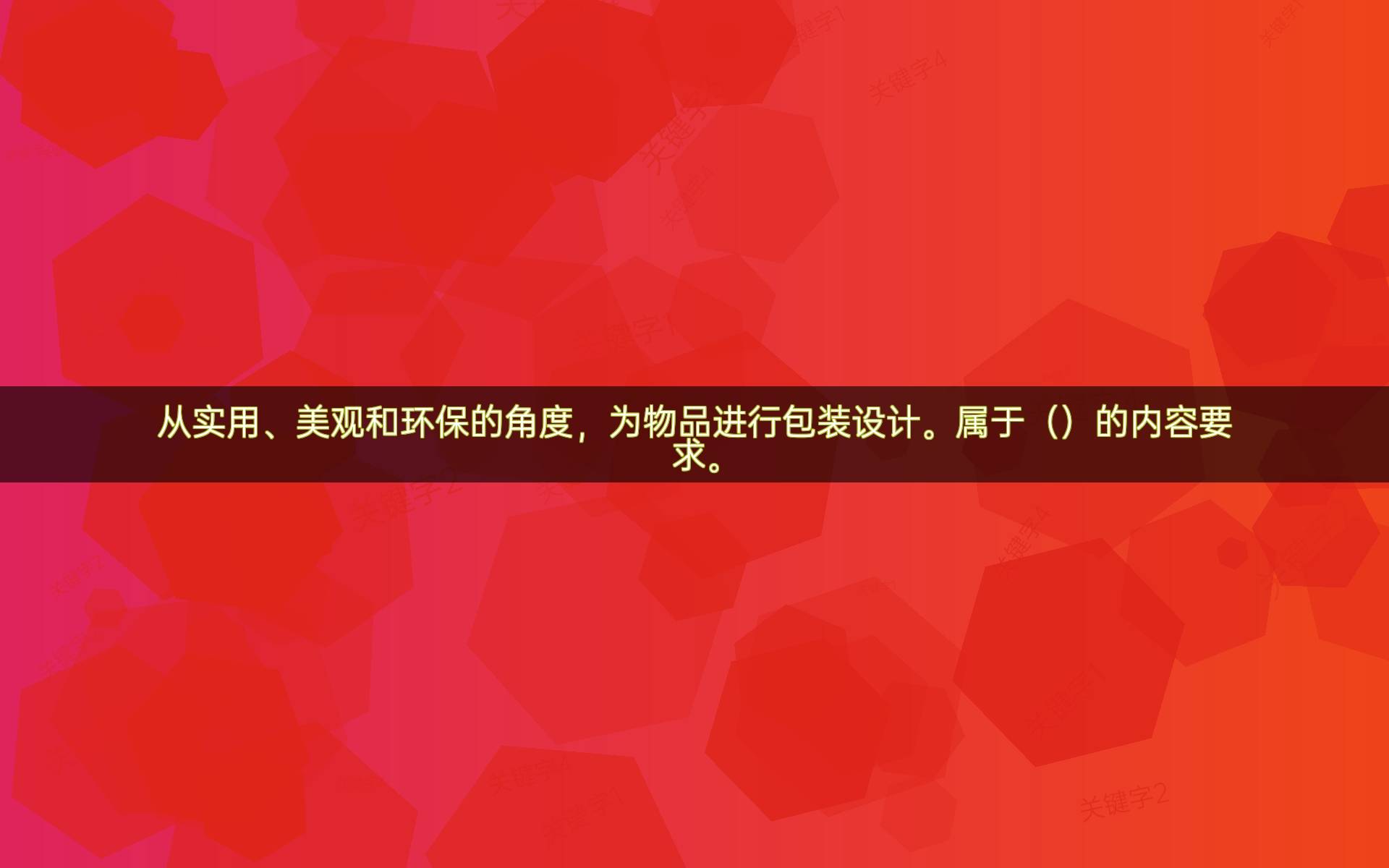 从实用、美观和环保的角度，为物品进行包装设计。属于（）的内容要求。