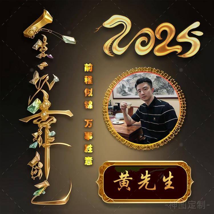 2025姓氏头像第16期,恭喜发财励志个性签名头像,请查收