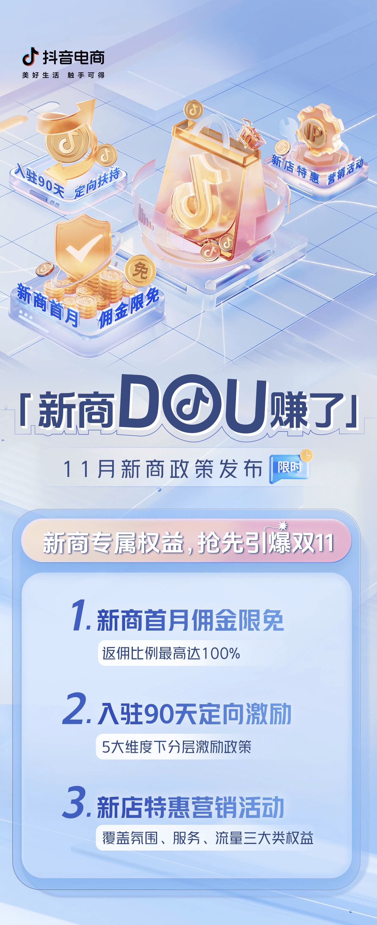 抖音电商推出11月新商政策：佣金限免+流量扶持，助力新店快速成长