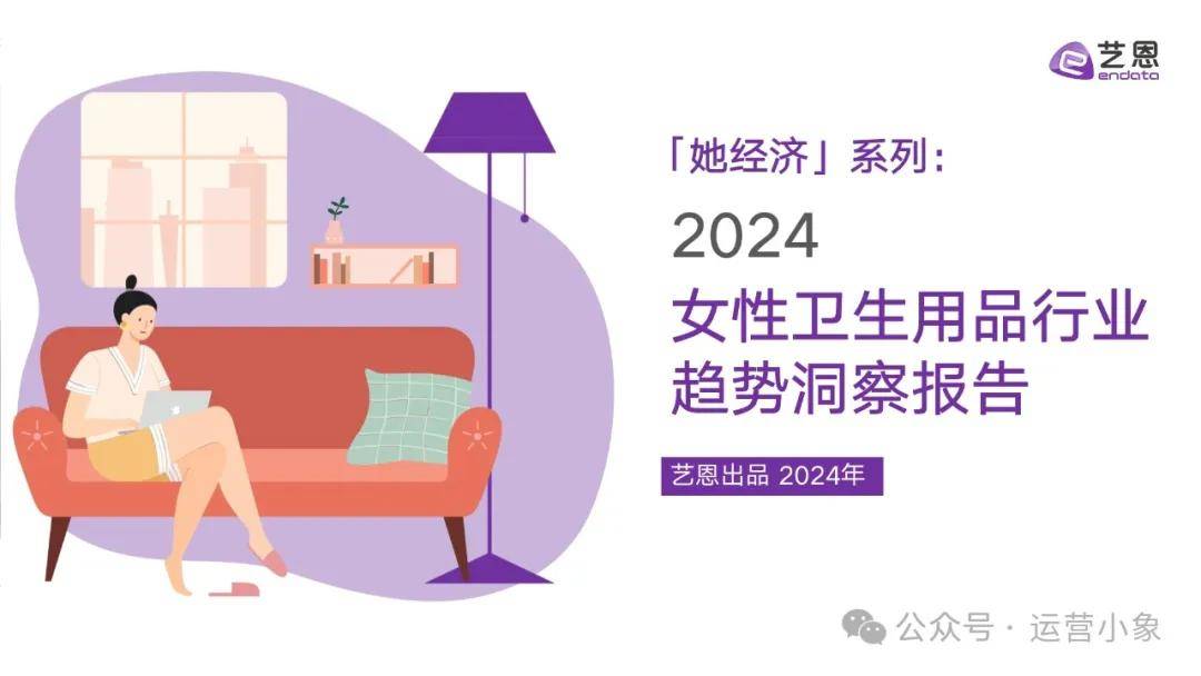 2024女性卫生用品行业趋势洞察报告 