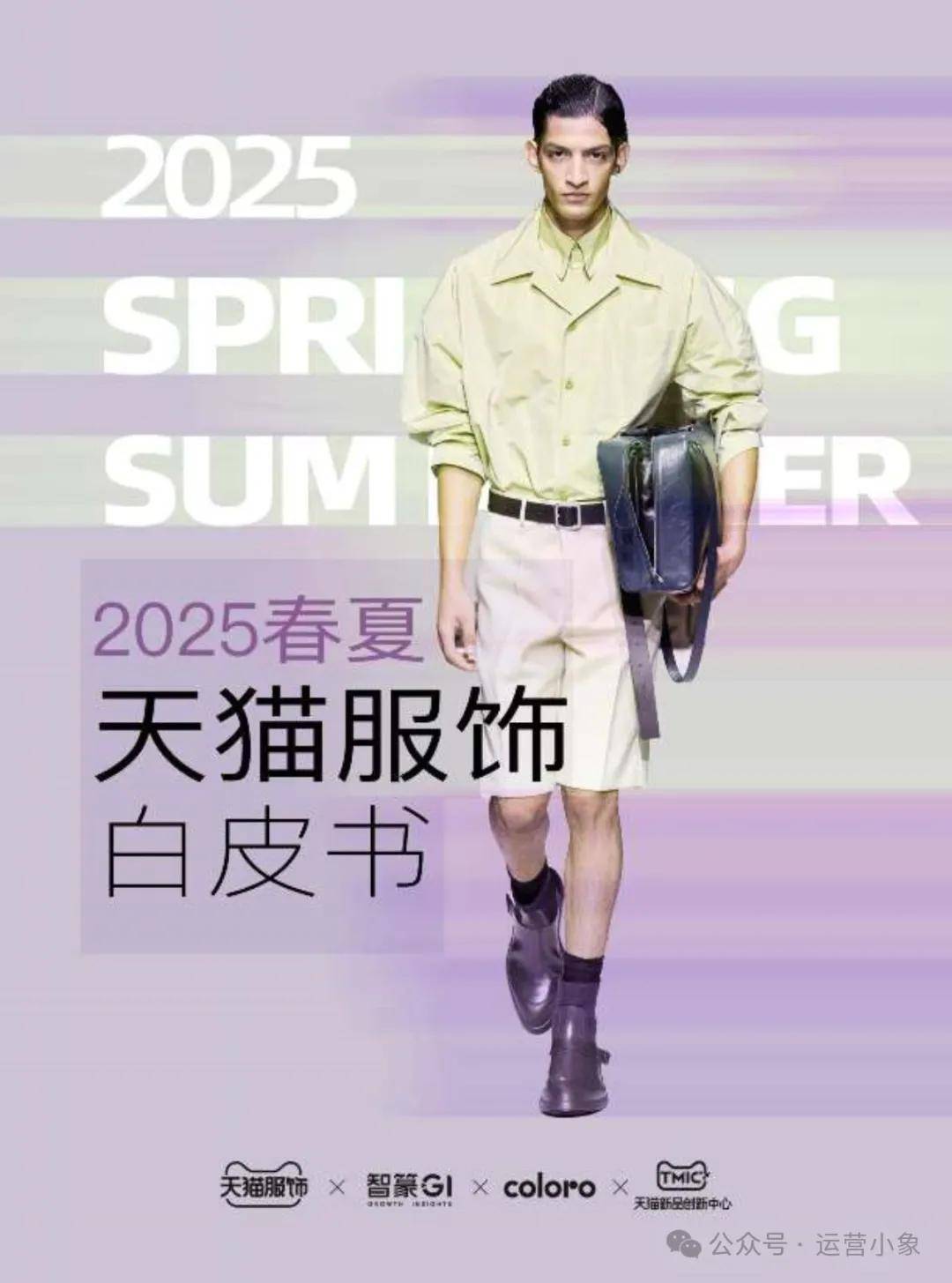 2025年天猫服饰春夏趋势白皮书 