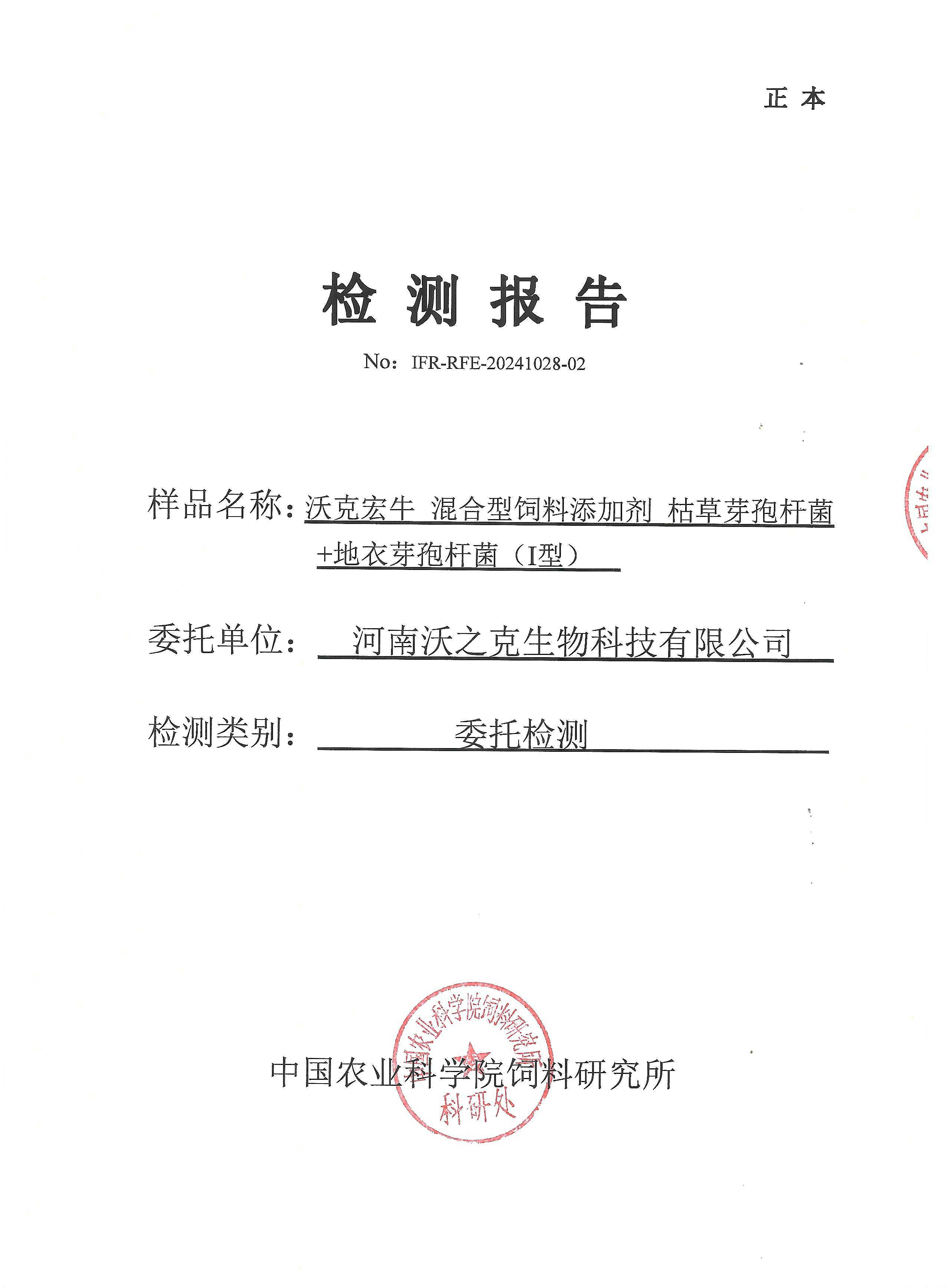 关于中国农科院饲料研究所对沃克宏牛的检测报告
