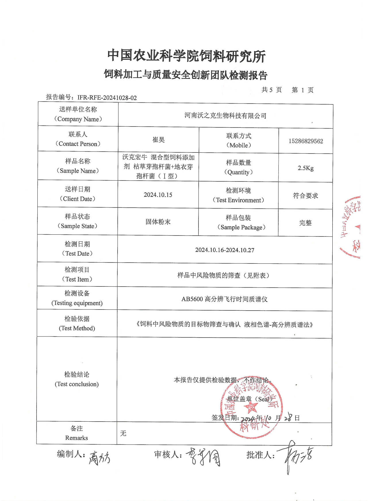 关于中国农科院饲料研究所对沃克宏牛的检测报告