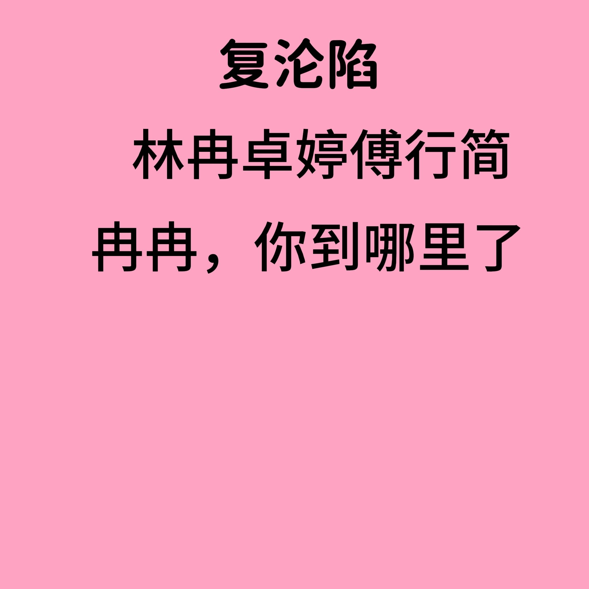 男主叫傅行简女主叫林冉的小说