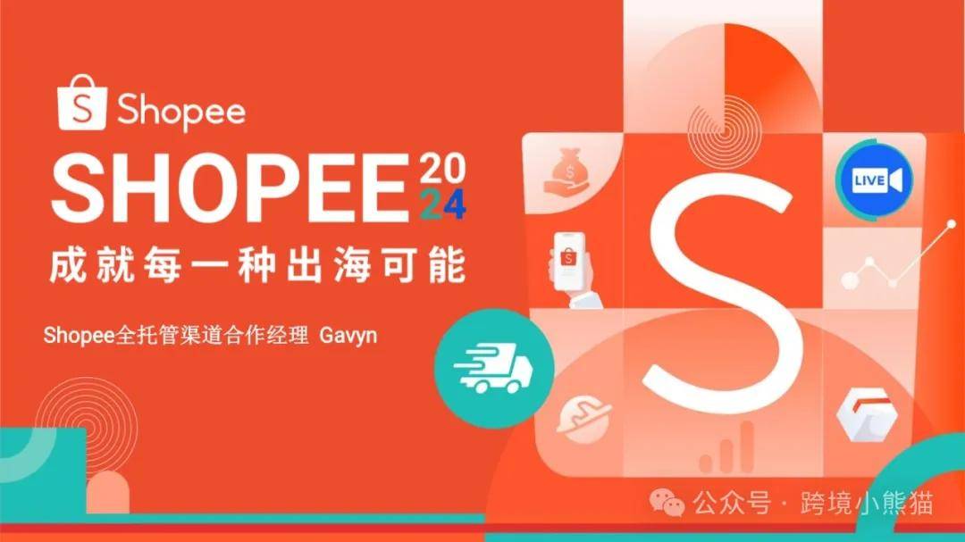 Shopee：2024年全托管入驻招商政策报告 