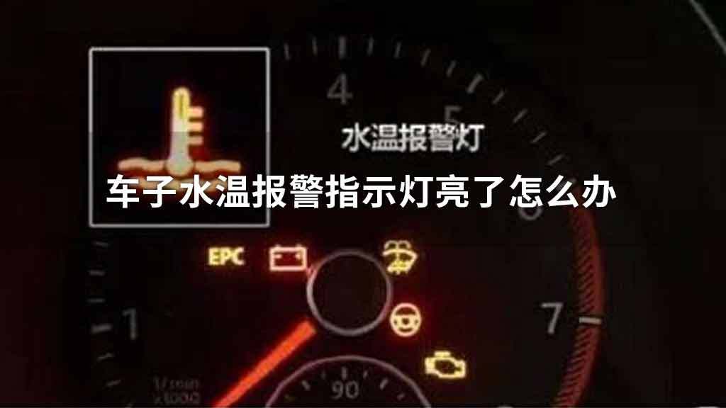 货车水箱报警灯图图片