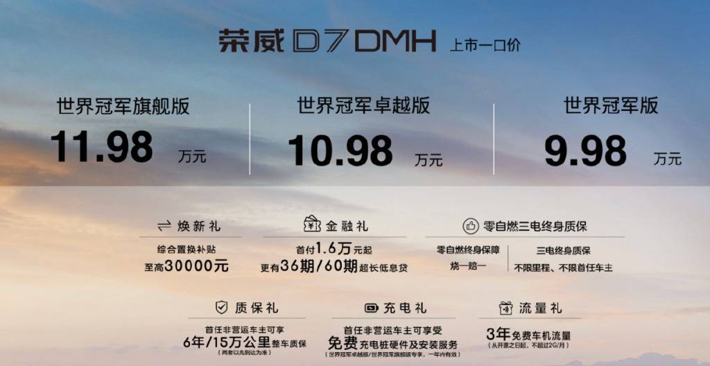 9.98万元起售，最高续航2208公里，上汽荣威DMH双车上市