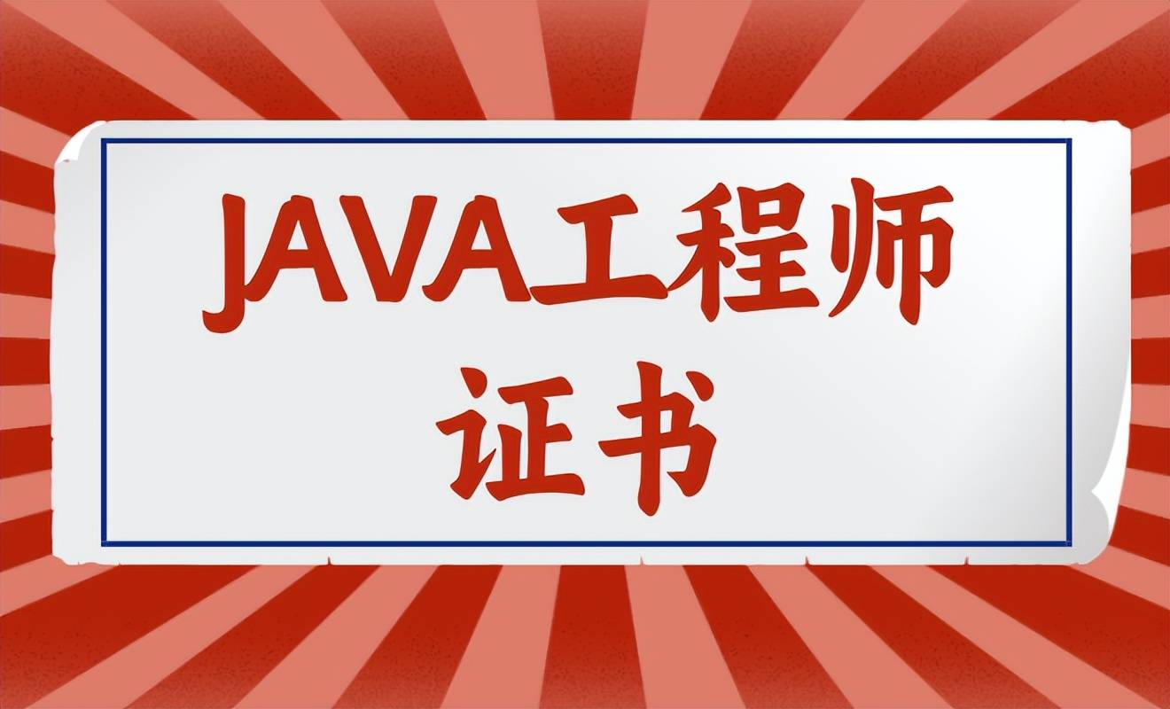 java工程师证书 报考步骤是啥?考试内容?考取要求是?考试难吗