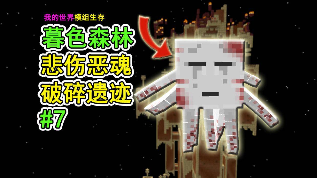 我的世界:暮色森林7,暮初恶魂!悲伤流泪