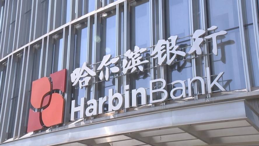 哈尔滨银行行长姚春和升任董事长,公司上半年营利双增个贷业务萎缩