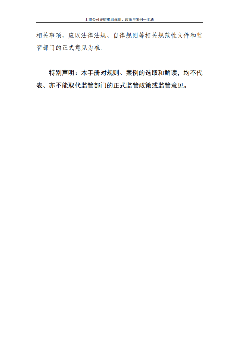 2024年上市公司并购重组规则、政策与案例一本通