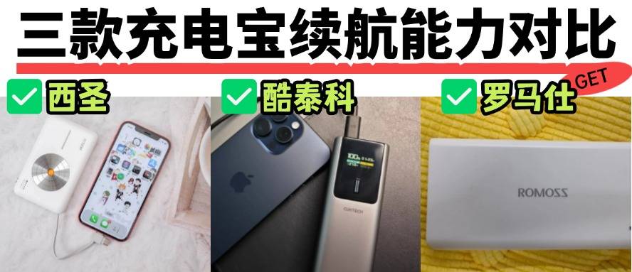 酷态科和罗马仕充电宝哪个好?三款爆款充电宝真人实测对比