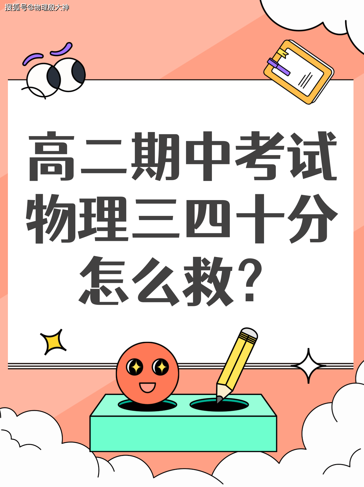 高二期中考试物理三四十分怎么救?