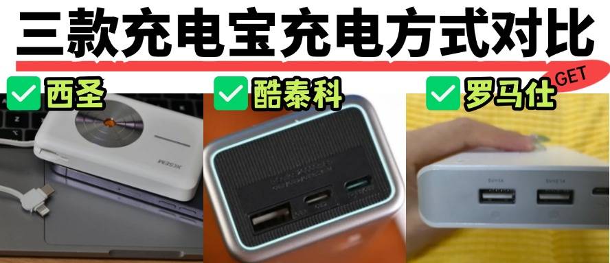 酷态科和罗马仕充电宝哪个好?三款爆款充电宝真人实测对比