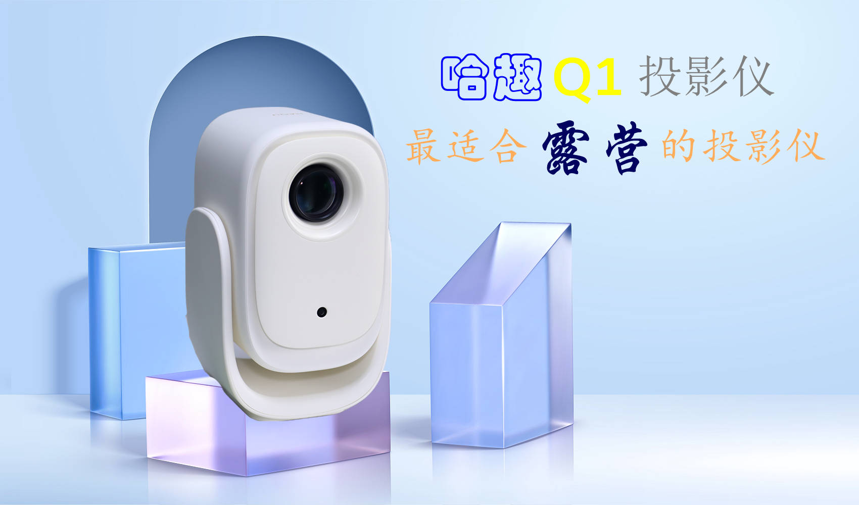 百元小钢炮：哈趣Q1投影仪，最适合露营的投影仪