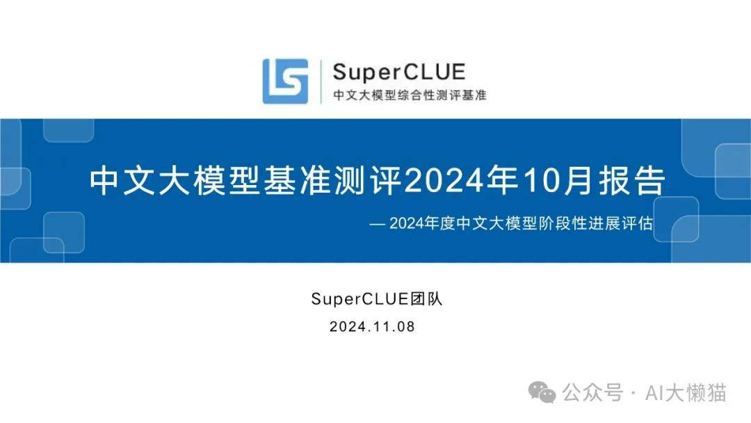 中文大模型基准测评2024年10月报告-2024年度中文大模型阶段性进展评估 