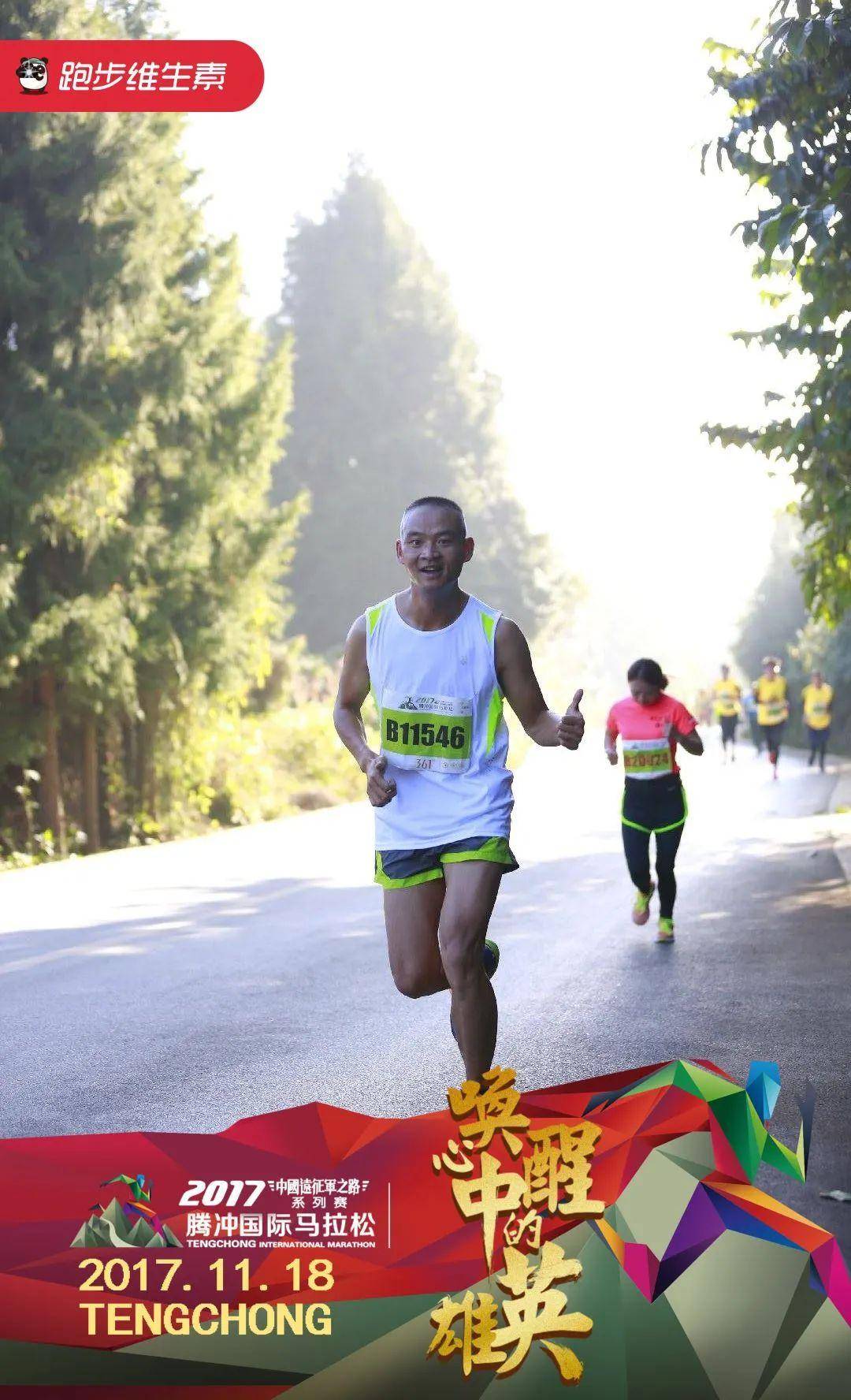 他说:"人生就是一场马拉松,我将一直陪伴腾马健康奔跑,跑得更长更远.