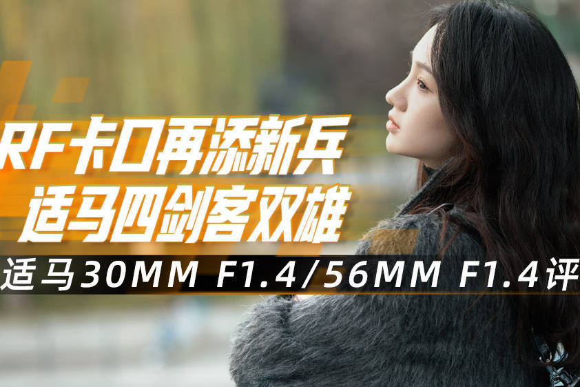 RF卡口再添新兵 适马四剑客双雄30mm F1.4/56mm F1.4评测