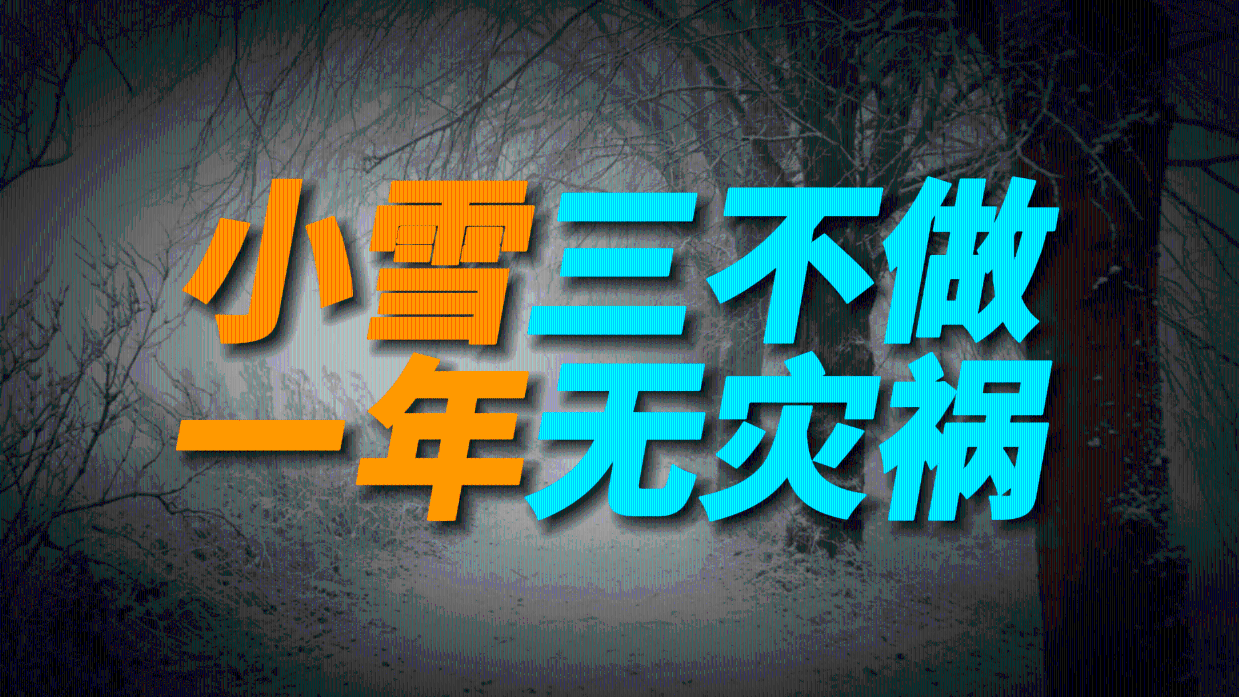 11月22日小雪到,老话“小雪三不做,一年无灾祸”,三不做指啥?