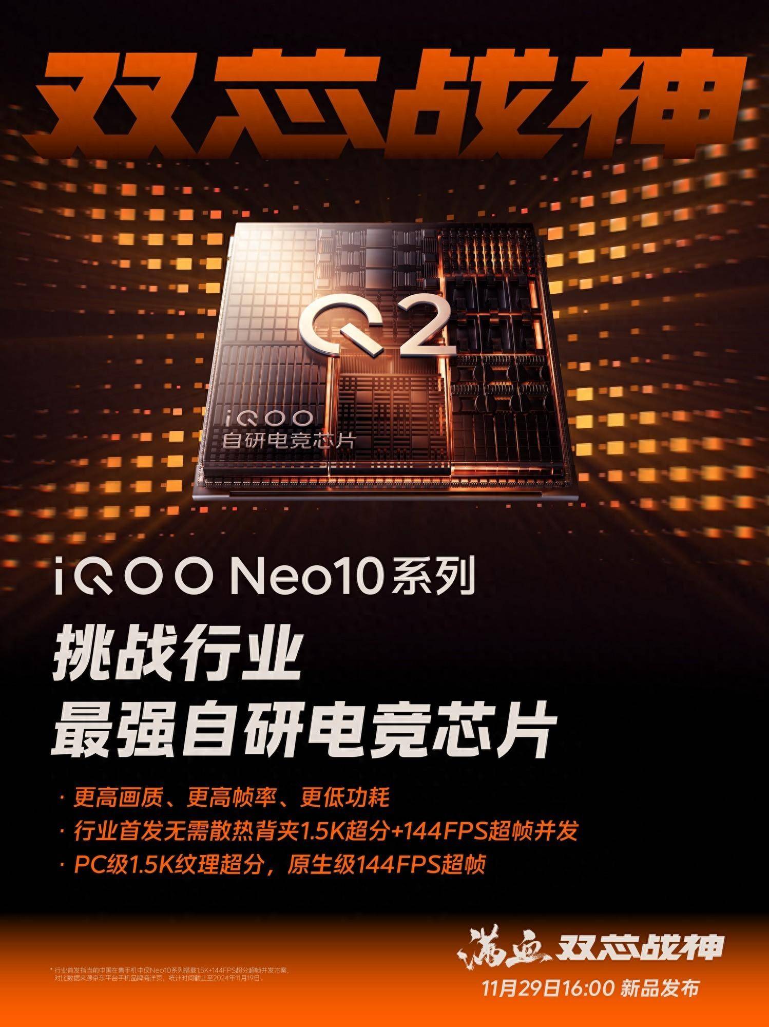 iQOO Neo10系列官宣搭载自研电竞芯片Q2 针对多款手游专项优化