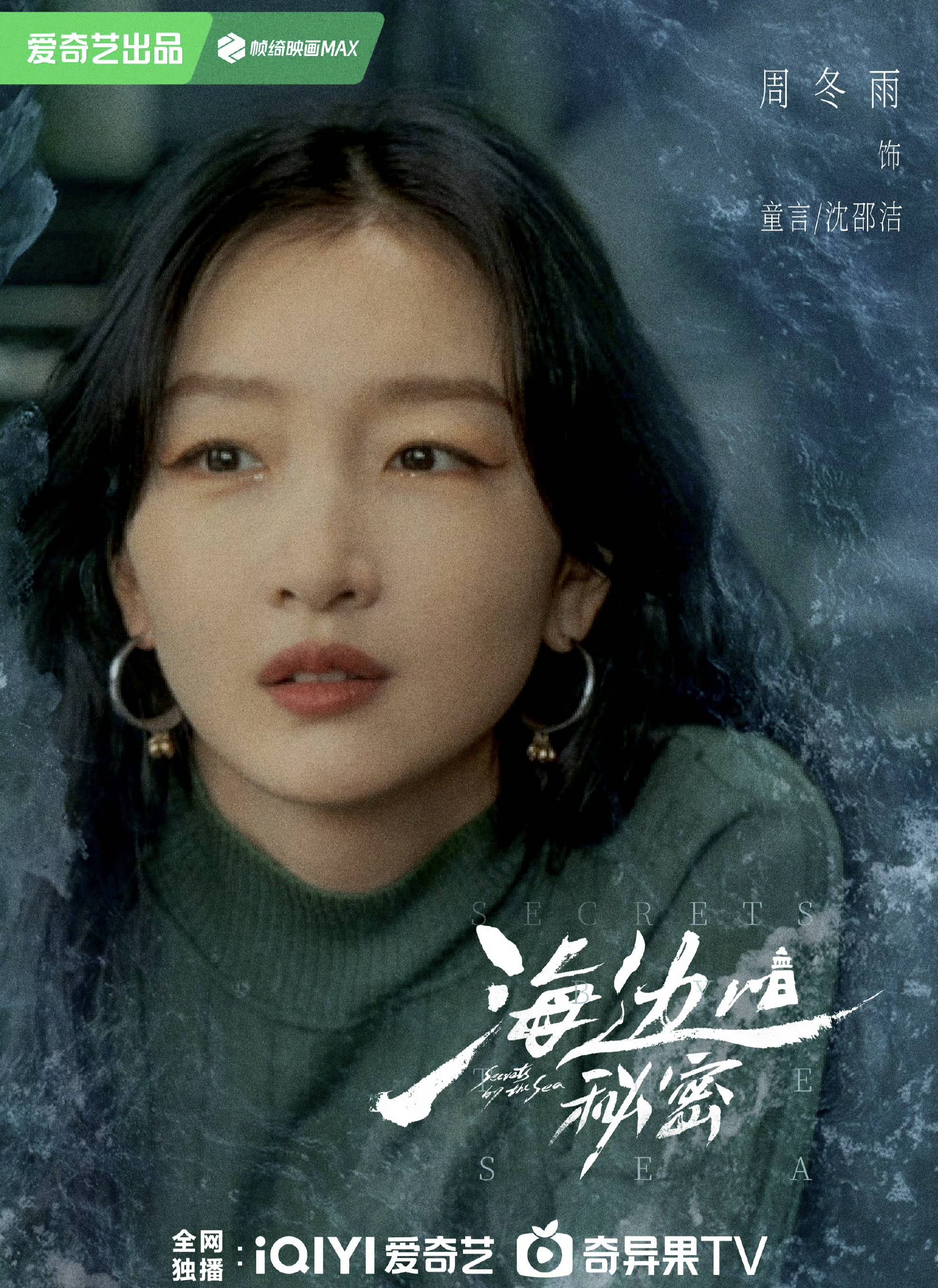 周冬雨《海边的秘密》有看点:搭档彭冠英上演悬疑大剧!