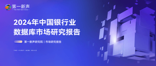 《2024年中国银行业数据库市场研究报告》正式发布｜第一新声研究院