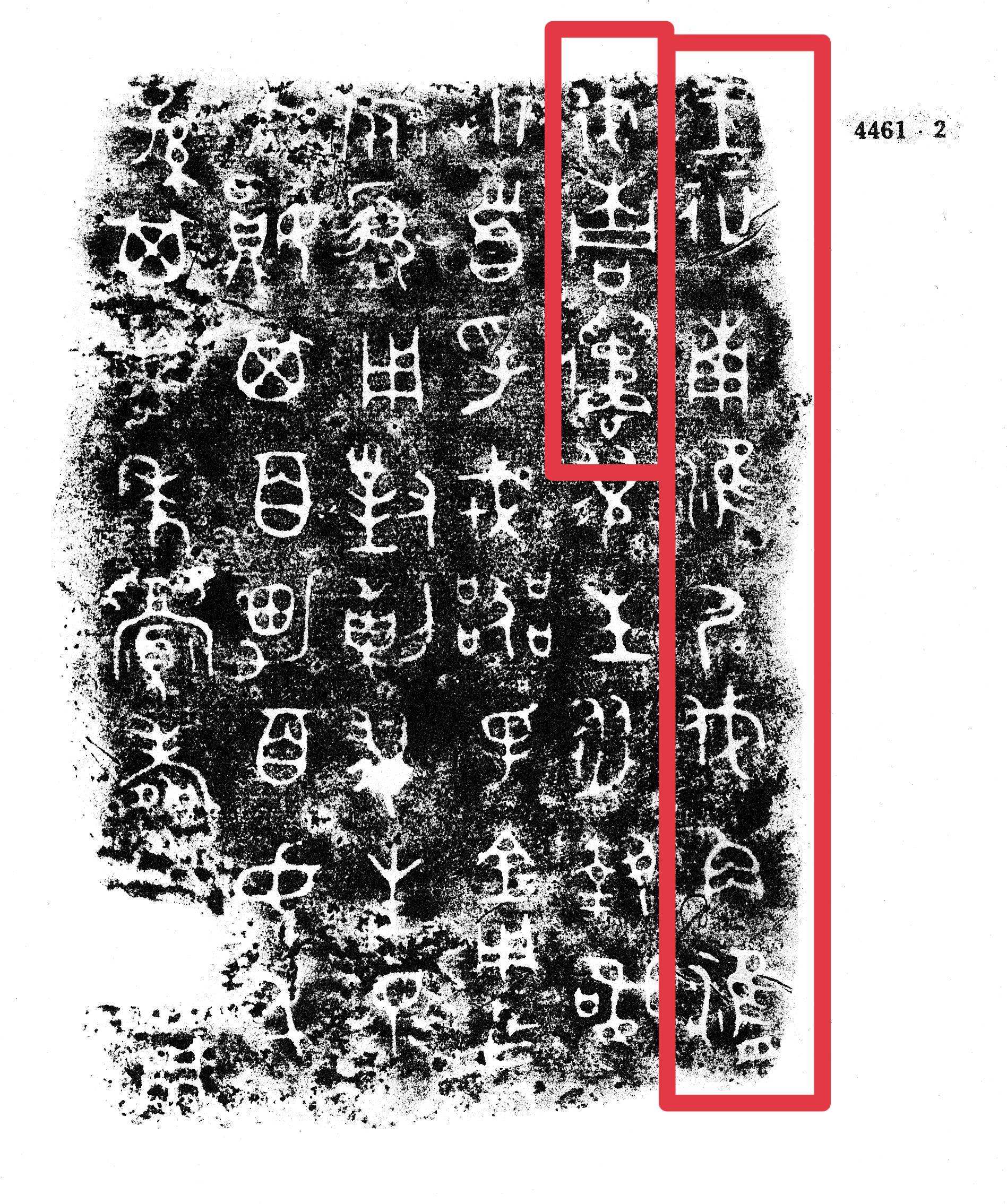 西周金文拓片及释文图片