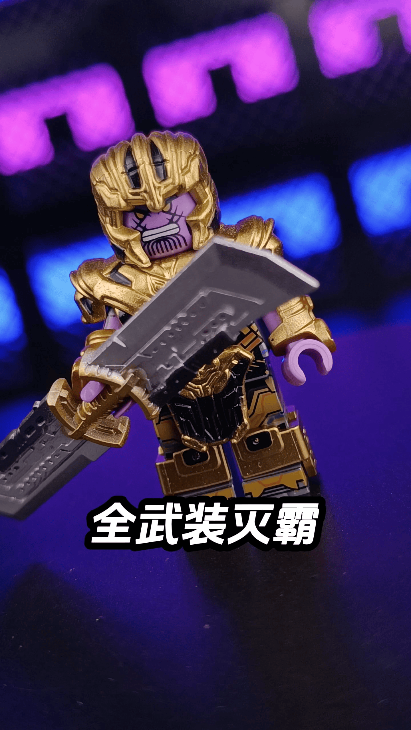 灭霸,拼装积木人仔非乐高