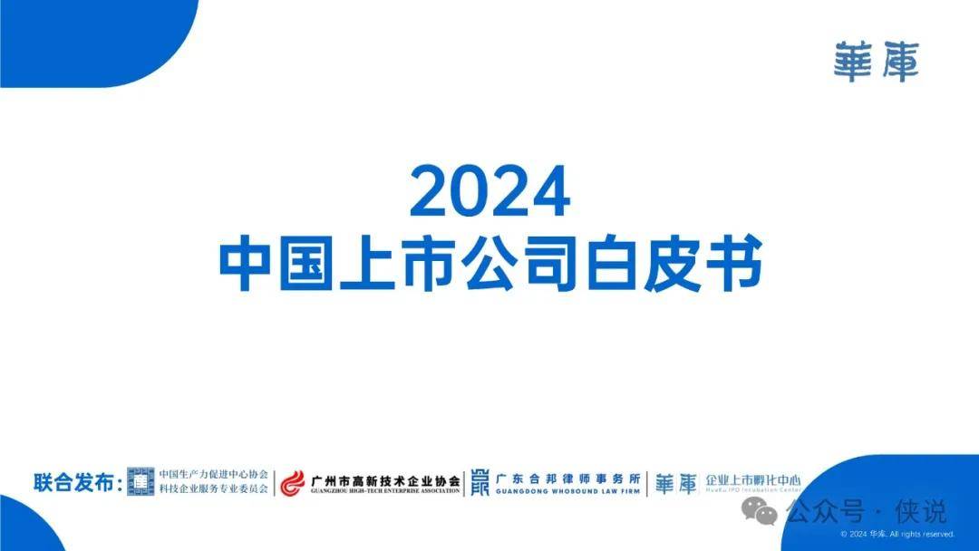 2024中国上市公司白皮书 