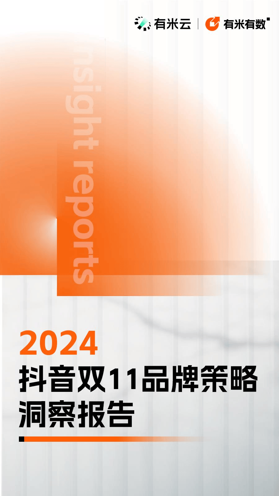 2024年抖音双11品牌策略洞察报告-有米云&有米有数