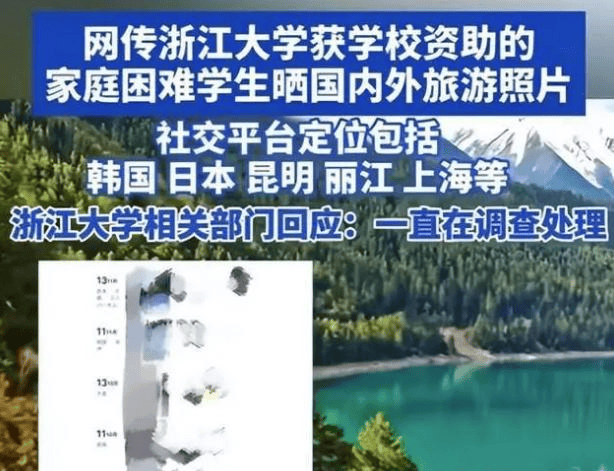 浙江大学贫困生获得资助后全球旅游引热议：助学金的初衷是雪中送炭还是锦上添花