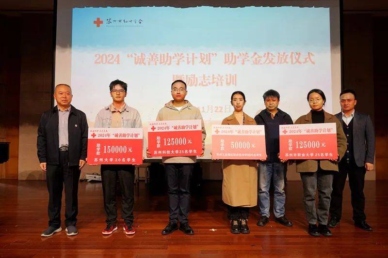 2024年“诚善助学计划”助学款发放仪式在苏州市职业大学举行