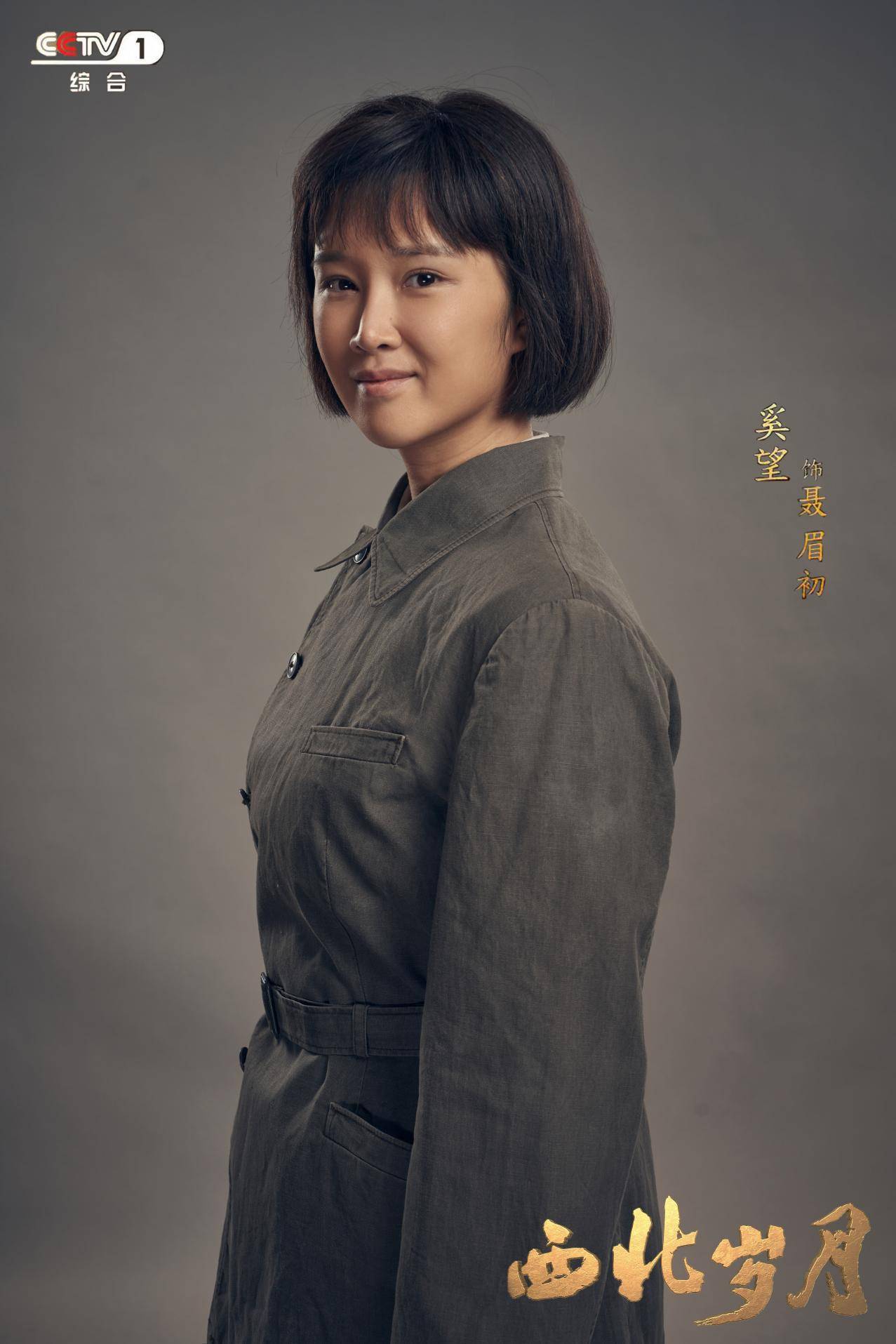《西北岁月》热播 奚望演绎重大革命题材下的小人物