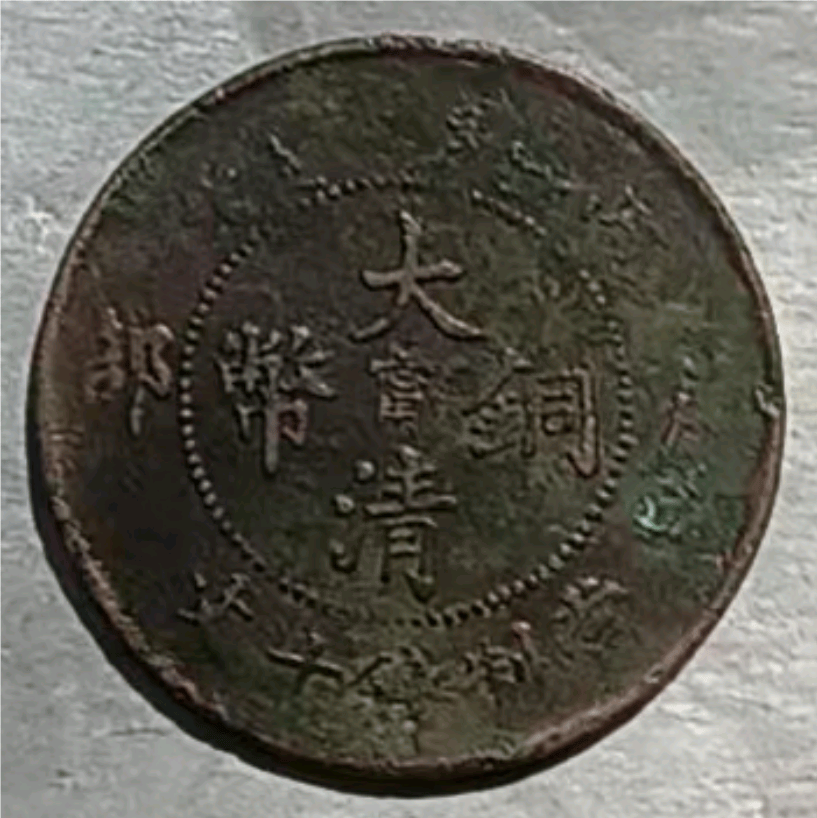 古宅遗落的珍宝：丙午户部宁字版大清铜币十文背后的传奇与价值_搜狐网