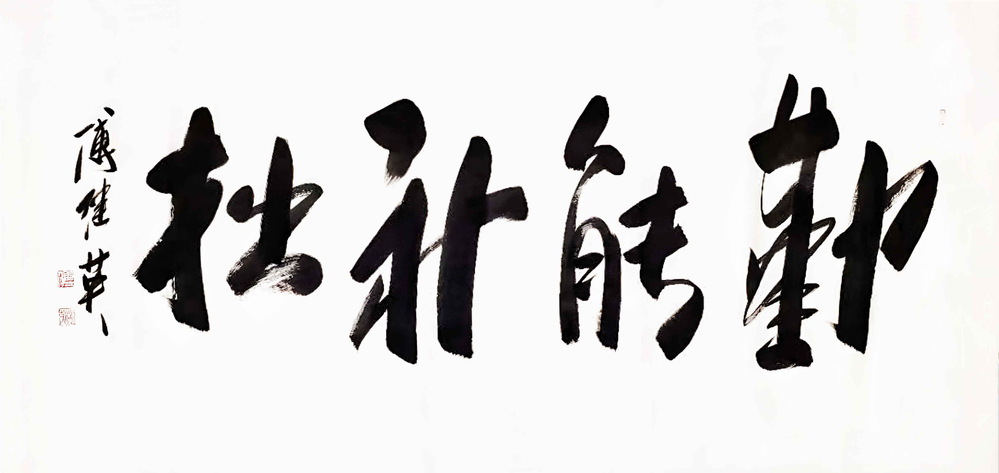 书房企业字画傅继英书法作品《勤能补拙》奋斗的力量与无限可能